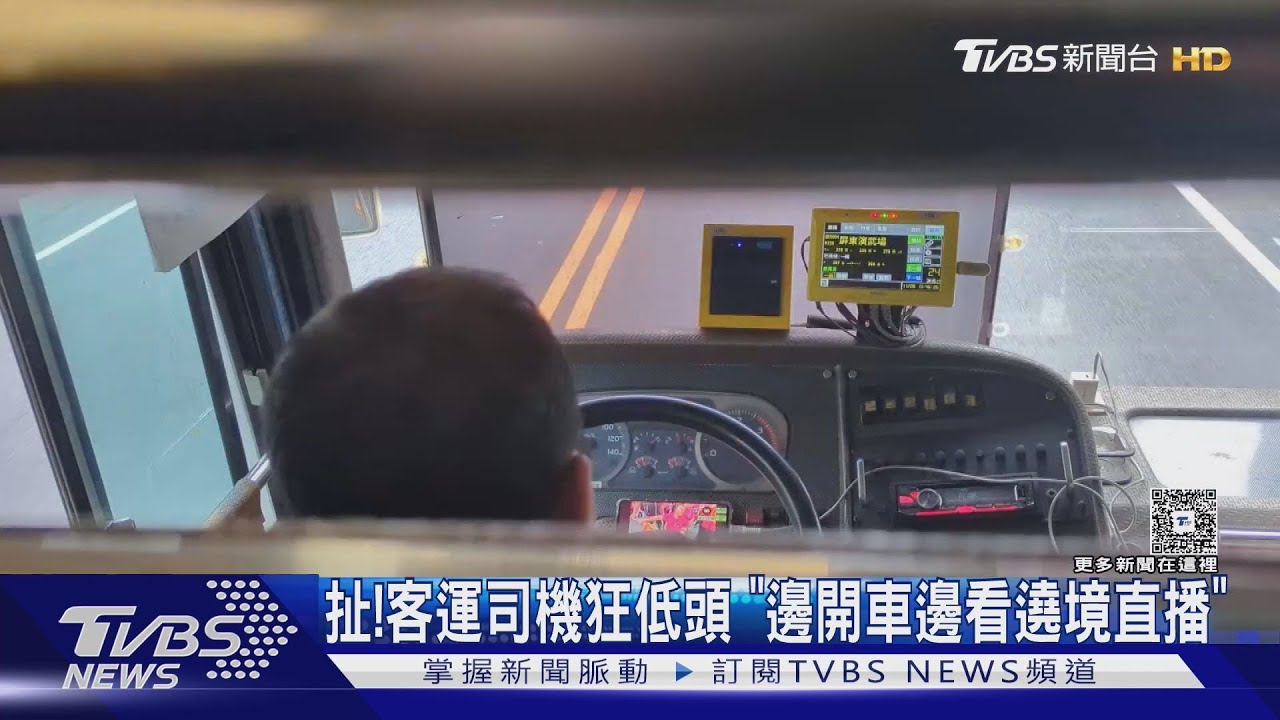 誇張!客運司機狂低頭 邊開車邊看「遶境直播」