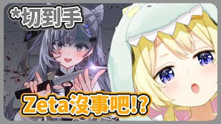 關心Zeta貓的暖心阿羊【角卷綿芽/Vestia Zeta】【hololive中文】【Vtuber精華】