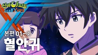 혈안귀 편 (1) | 신비아파트 : 고스트볼X의 탄생 1화 본편