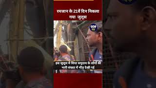 Download lagu रमजान के 21वें दिन निकला गया जुलूस mp3 Download lagu रमजान के 21वें दिन निकला गया जुलूस mp3