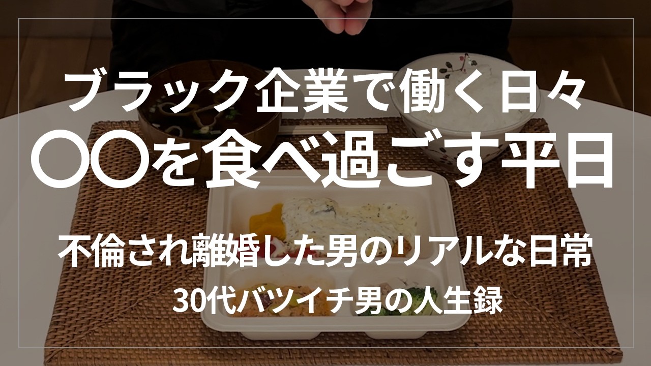 妻に不倫され離婚した男の平日飯。ブラック企業会社員の食事ルーティンを公開