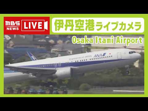 大阪国際空港（伊丹）カメラ2のライブカメラ