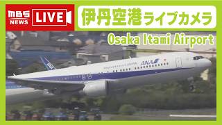 【LIVE】大阪・伊丹空港のライブカメラ 　飛行機の離着陸や空港の様子は？ OSAKA  Itami Airport【生配信】 live webcam
