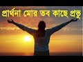 Prarthana Mor Tabo Kachhe Probhu | Bengali Christian song | New Jesus Song | Rony Biswas
