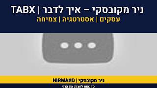 TABX | ניר מקובסקי | אימון עיסקי | נילס קריימר על איך לדבר ל