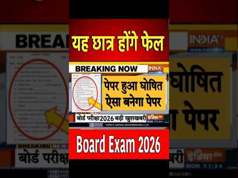 Board Exam 2026 Good News for Students / Board Exam 2026 Latest News #ytshort #shorts #boardexam