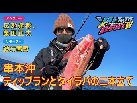串本沖 ティップランとタイラバの二本立て(ソルパラTV・第78回2022年3月24日放送)