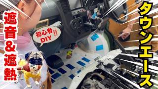 【タウンエースDIY編】足元の遮熱断熱デッドニングを初心者がチャレンジします！！
