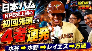 弾💥新庄監督も大興奮🔥