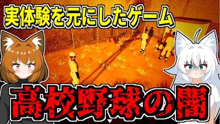 【ゆっくり実況】作者の実体験を元にした球ひろいゲームが高校野球の闇過ぎた【球ひろいSimulator】
