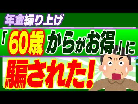 【超解説】実は65歳がお得!?年金60歳受取りブームの損得を冷静に検証｡受給開始年齢の大誤解｡知らないと損失【繰上げ受給･繰下げ/いつから･ｼﾐｭﾚｰｼｮﾝ/投資･税金･社会保険料/現役世代･高齢者】