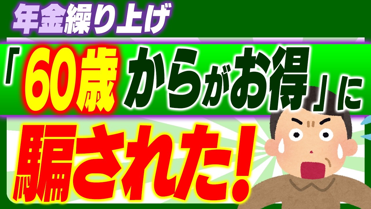 【超解説】実は65歳がお得!?年金60歳受取りブームの損得を冷静に検証｡受給開始年齢の大誤解｡知らないと損失【繰上げ受給･繰下げ/いつから･ｼﾐｭﾚｰｼｮﾝ/投資･税金･社会保険料/現役世代･高齢者】