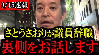 【9/15緊急速報】さとうさおり氏の辞職が正式決定…決断の裏に何があったのか？