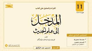 صورة المجلس (١١) | القراءة والتعليق على المدخل إلى علم الحديث