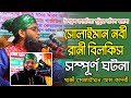 সোলাইমান নবী ও রানী বিলকিস পোল ঘটনা গা
