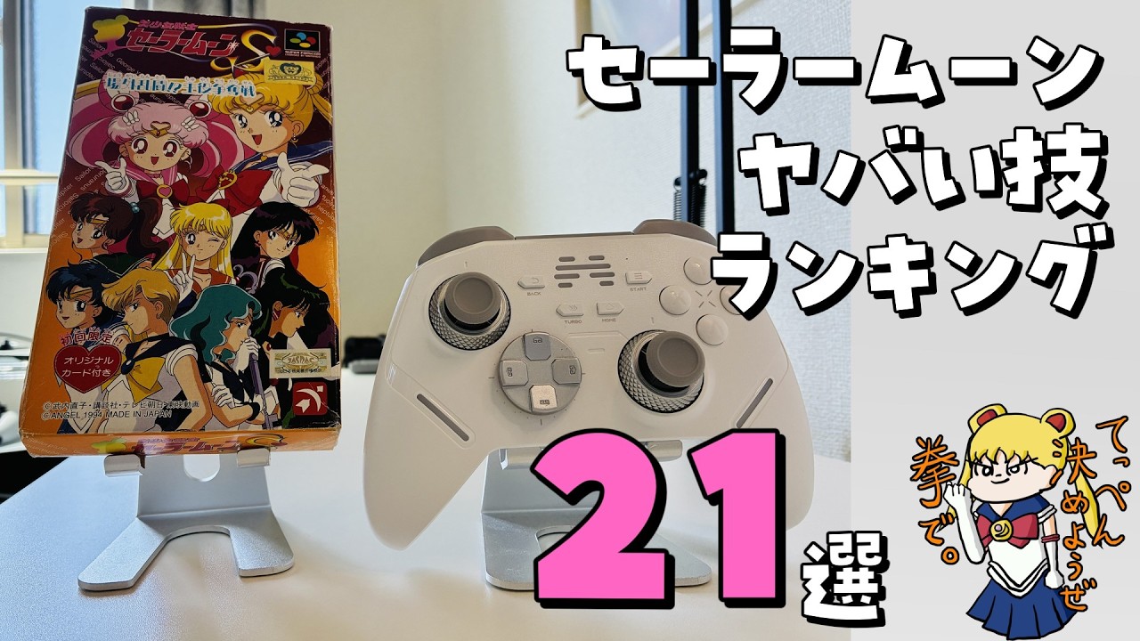 セーラー戦士のヤバい技ランキング21選！【美少女戦士セーラームーンS場外乱闘! / BEITONG Kunpeng 40】【PR】