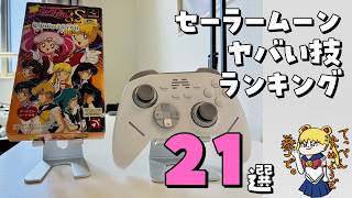 セーラー戦士のヤバい技ランキング21選！【美少女戦士セーラームーンS場外乱闘! / BEITONG Kunpeng 40】【PR】