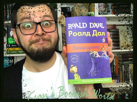 Вещиците - Роалд Дал