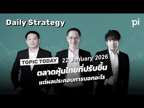 Pi Daily Strategy 22/1/2026 ตลาดหุ้นไทยที่ปรับขึ้น แต่ผลประกอบการบอกอะไร