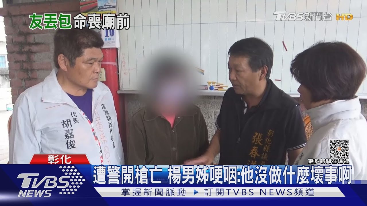 遭警開槍亡 楊男姊哽咽:他沒做什麼壞事啊