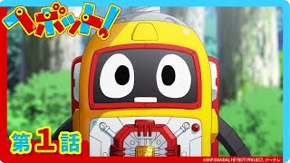 【ヘボット！】第１話「ヘボッとうまれて屁・ボーン！」