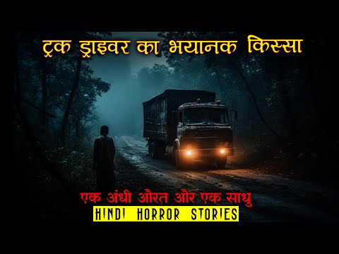ट्रक ड्राइवर का भयानक किस्सा | Horror Story of Truck Driver