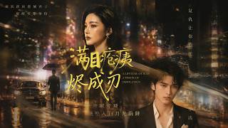ENG SUB 🔥【全網首發】《满目疮痍烬成刃》他把真心碾碎，她却在深渊里哭求他回头。#热血#漫剧#爽文#爽剧#赛博剧场