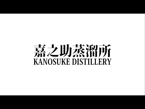 KANOSUKE DISTILLERY　嘉之助蒸溜所