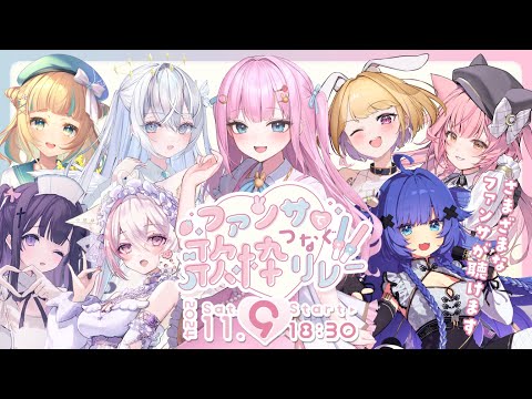 #ファンサでつなぐ歌枠リレー