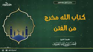 صورة كـتـاب الله مـخـرج مـن الـفـتـن