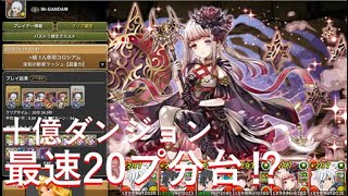 【十億ダンジョン】オーロラ姫なしの編成でタイムアタックしたら早すぎたｗｗｗアウラは買うべき最強サポートキャラ！！【パズドラ】【ベル編成】【未知の新星ラッシュ】