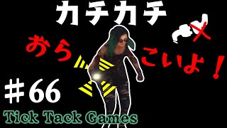煽り切断のオンパレード笑【DbD】【DeadbyDaylight】#66