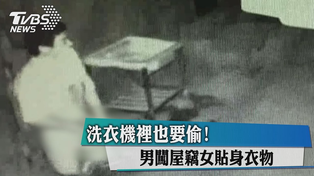 洗衣機裡也要偷! 男闖屋竊女貼身衣物