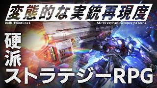 とんでもねえフルアーマーメカの参戦で革命が起きているドルフロ2というゲーム