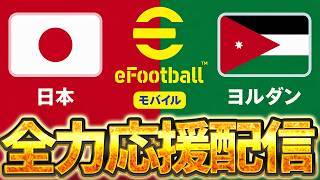 【全力応援】勝てばW杯出場確定！！！！イーフト日本代表モバイル VS ヨルダン【モバイル/DAY3】