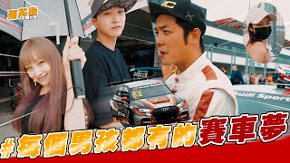 [實況] 蘇芮德在搞什麼? EP22 麗寶賽車場