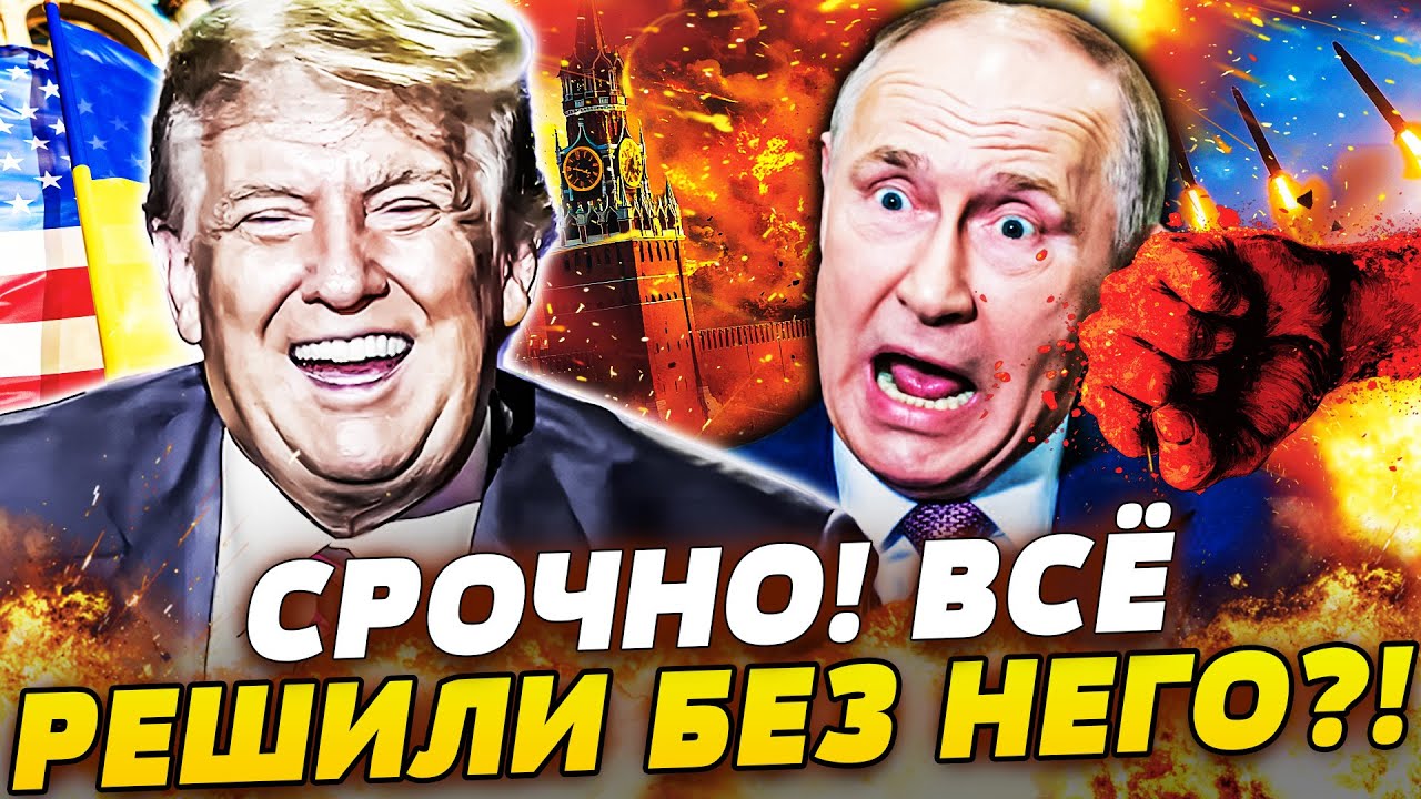 🚨 ЭКСТРЕННО! УКРАИНА ДОБИЛАСЬ СВОЕГО!? КРЕМЛЬ ТРУСИТ! ЖЕСТКИЙ УДАР ТРАМПА!