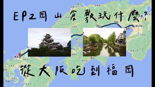 岡山倉敷玩什麼？ 尾道拉麵好吃到衝一趟廣島  像白酒的清酒 木陰之魚  從大阪吃到福岡 EP2