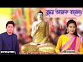 New Buddhist Religious 4K Video Song By Rubel Chakma Poni Chakma Buddhar Aaruk Banelong