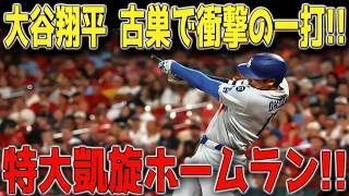 【5月16日】大谷翔平が古巣相手に特大凱旋弾！！エンゼルス戦で衝撃の第8号2ラン炸裂、スタジアム騒然の一撃に全米熱狂 ⚾🔥