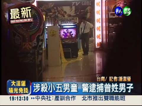 最新! 涉殺小五童 警逮曾姓男子