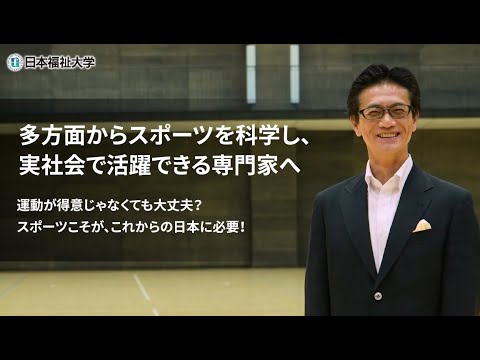 学部学科紹介（スポーツ科学部 スポーツ科学科）”多方面からスポーツを科学し、実社会で活躍できる専門家へ”