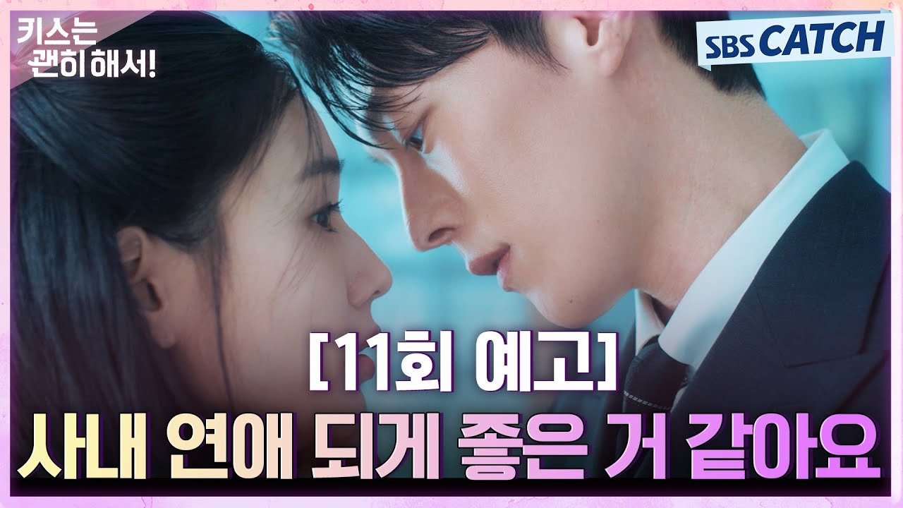 [11회 예고] “사내 연애 되게 좋은 거 같아요”  장기용♥안은진, 사내 연애 시작! 그리고 위기를 맞은 마?