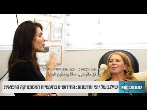 שילוב של יופי וחדשנות: החידושים בתעשיית האסתטיקה הרפואית