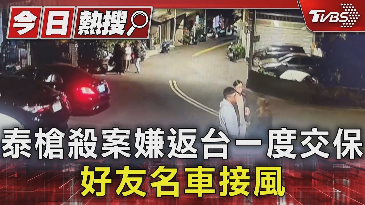 泰槍殺案嫌返台一度交保　好友名車接風
