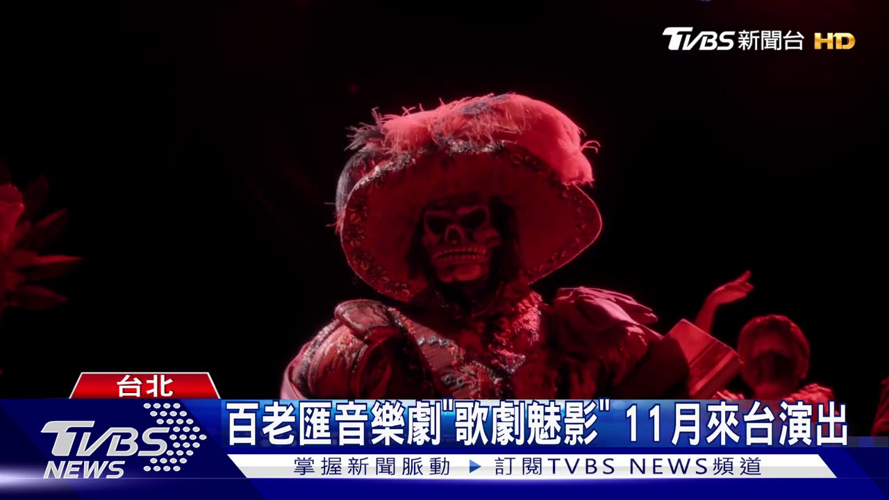 舞台道具原裝來台 「歌劇魅影」炫風11月襲台