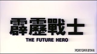 [Trailer] 霹靂戰士 (Future Hero,The)