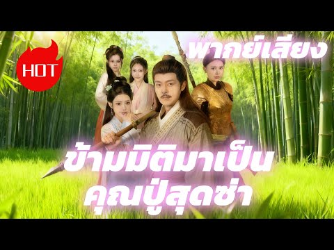 [พากย์เสียง] ข้ามมิติมาเป็นคุณปู่สุดซ่า #goodshort #drama