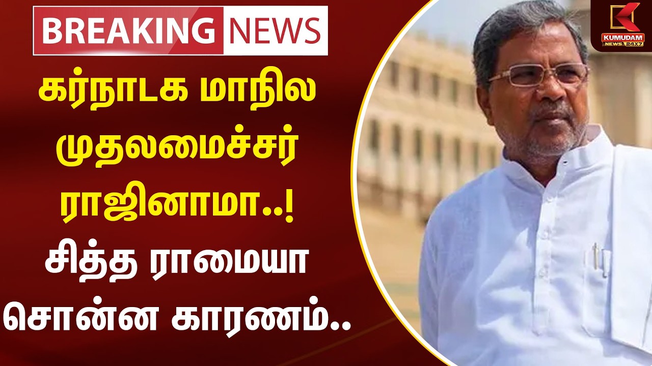 கர்நாடக மாநில முதலமைச்சர் ராஜினாமா..! சித்த ராமையா சொன்ன காரணம்.. | Siththaramaya | Kumudam News