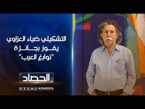 فيديو | حاكم دبي الشيخ محمد بن راشد: التشكيلي ضياء العزاوي استلهم تراث بلاد الرافدين في أعماله | الحصاد